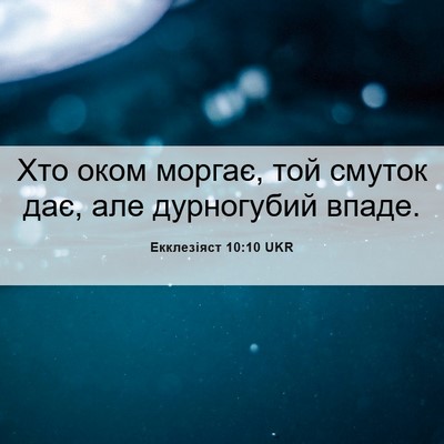 Picture 06 - Екклезіяст 10:10 UKR - Хто оком моргає, той смуток - Bible Verse Picture
