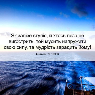 Picture 06 - Екклезіяст 10:10 UKR - Як залізо ступіє, й хтось - Bible Verse Picture