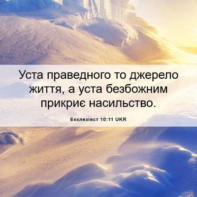 Picture 06 - Екклезіяст 10:11 UKR - Уста праведного то джерело - Bible Verse Picture