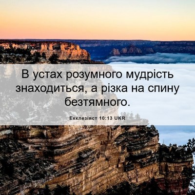 Picture 06 - Екклезіяст 10:13 UKR - В устах розумного мудрість - Bible Verse Picture