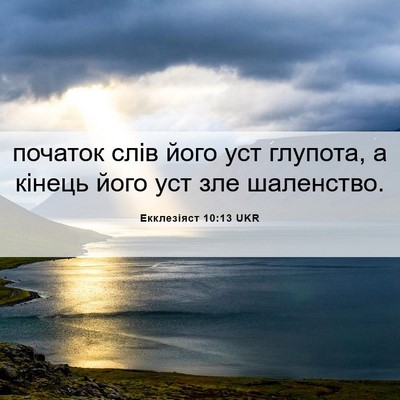 Picture 06 - Екклезіяст 10:13 UKR - початок слів його уст - Bible Verse Picture