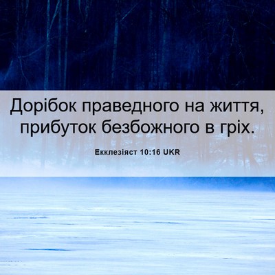 Picture 06 - Екклезіяст 10:16 UKR - Дорібок праведного на - Bible Verse Picture