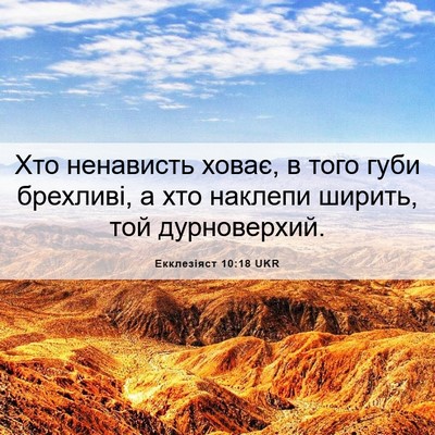Picture 06 - Екклезіяст 10:18 UKR - Хто ненависть ховає, в того - Bible Verse Picture