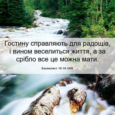 Picture 06 - Екклезіяст 10:19 UKR - Гостину справляють для - Bible Verse Picture