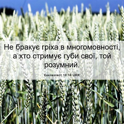 Picture 06 - Екклезіяст 10:19 UKR - Не бракує гріха в - Bible Verse Picture