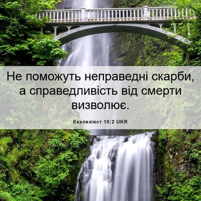 Picture 06 - Екклезіяст 10:2 UKR - Не поможуть неправедні - Bible Verse Picture