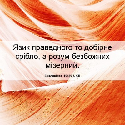 Picture 06 - Екклезіяст 10:20 UKR - Язик праведного то добірне - Bible Verse Picture