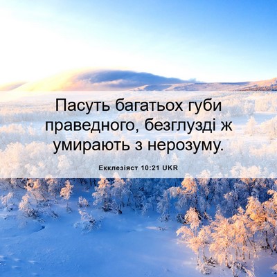 Picture 06 - Екклезіяст 10:21 UKR - Пасуть багатьох губи - Bible Verse Picture