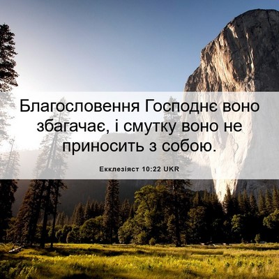Picture 06 - Екклезіяст 10:22 UKR - Благословення Господнє - Bible Verse Picture