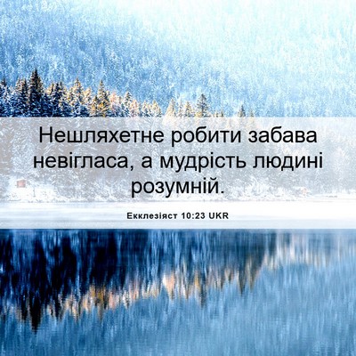 Picture 06 - Екклезіяст 10:23 UKR - Нешляхетне робити забава - Bible Verse Picture