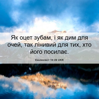 Picture 06 - Екклезіяст 10:26 UKR - Як оцет зубам, і як дим для - Bible Verse Picture