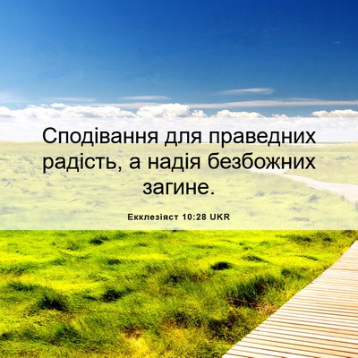 Picture 06 - Екклезіяст 10:28 UKR - Сподівання для праведних - Bible Verse Picture