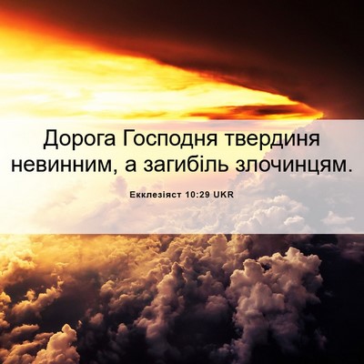 Picture 06 - Екклезіяст 10:29 UKR - Дорога Господня твердиня - Bible Verse Picture