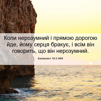 Picture 06 - Екклезіяст 10:3 UKR - Коли нерозумний і прямою - Bible Verse Picture
