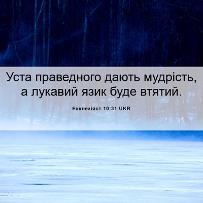 Picture 06 - Екклезіяст 10:31 UKR - Уста праведного дають - Bible Verse Picture
