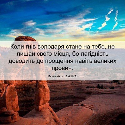 Picture 06 - Екклезіяст 10:4 UKR - Коли гнів володаря стане - Bible Verse Picture