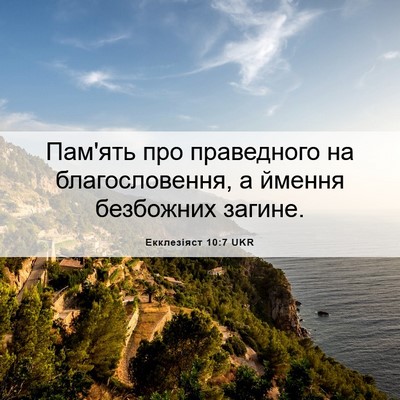 Picture 06 - Екклезіяст 10:7 UKR - Пам'ять про праведного на - Bible Verse Picture