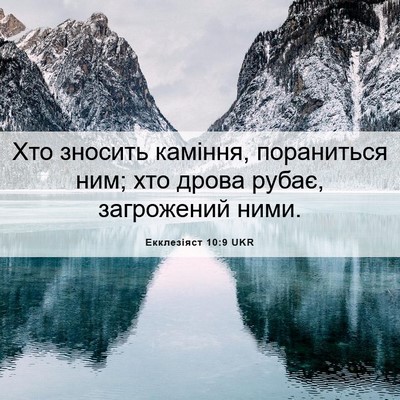 Picture 06 - Екклезіяст 10:9 UKR - Хто зносить каміння, - Bible Verse Picture