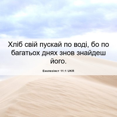Picture 06 - Екклезіяст 11:1 UKR - Хліб свій пускай по воді, - Bible Verse Picture