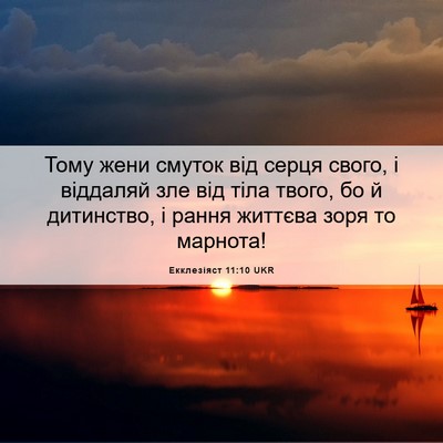 Picture 06 - Екклезіяст 11:10 UKR - Тому жени смуток від серця - Bible Verse Picture