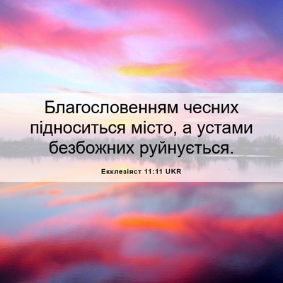 Picture 06 - Екклезіяст 11:11 UKR - Благословенням чесних - Bible Verse Picture