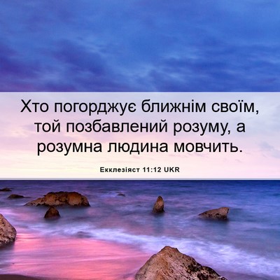 Picture 06 - Екклезіяст 11:12 UKR - Хто погорджує ближнім - Bible Verse Picture