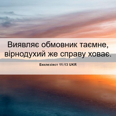Picture 06 - Екклезіяст 11:13 UKR - Виявляє обмовник таємне, - Bible Verse Picture