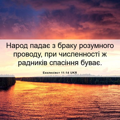 Picture 06 - Екклезіяст 11:14 UKR - Народ падає з браку - Bible Verse Picture