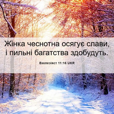 Picture 06 - Екклезіяст 11:16 UKR - Жінка чеснотна осягує - Bible Verse Picture