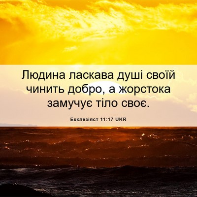 Picture 06 - Екклезіяст 11:17 UKR - Людина ласкава душі своїй - Bible Verse Picture