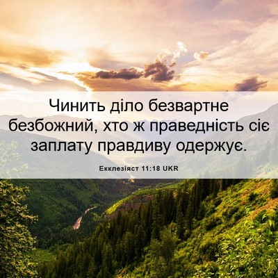 Picture 06 - Екклезіяст 11:18 UKR - Чинить діло безвартне - Bible Verse Picture