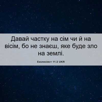 Picture 06 - Екклезіяст 11:2 UKR - Давай частку на сім чи й на - Bible Verse Picture