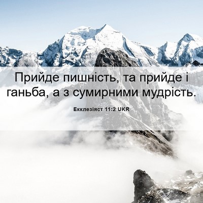 Picture 06 - Екклезіяст 11:2 UKR - Прийде пишність, та прийде - Bible Verse Picture