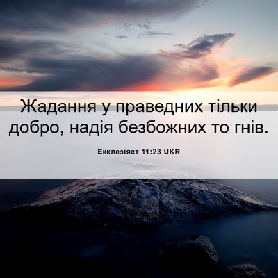 Picture 06 - Екклезіяст 11:23 UKR - Жадання у праведних тільки - Bible Verse Picture