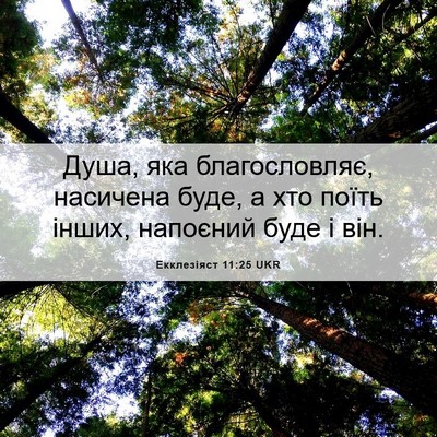 Picture 06 - Екклезіяст 11:25 UKR - Душа, яка благословляє, - Bible Verse Picture