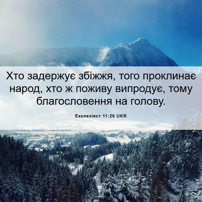 Picture 06 - Екклезіяст 11:26 UKR - Хто задержує збіжжя, того - Bible Verse Picture