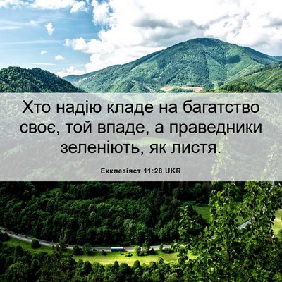 Picture 06 - Екклезіяст 11:28 UKR - Хто надію кладе на - Bible Verse Picture
