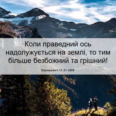 Picture 06 - Екклезіяст 11:31 UKR - Коли праведний ось - Bible Verse Picture