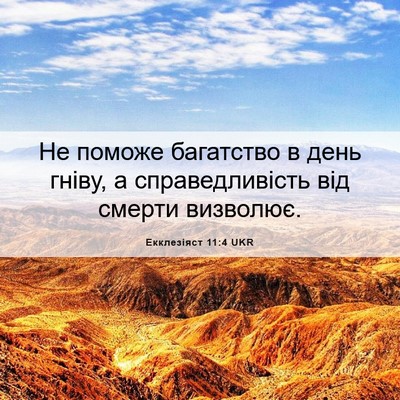 Picture 06 - Екклезіяст 11:4 UKR - Не поможе багатство в день - Bible Verse Picture