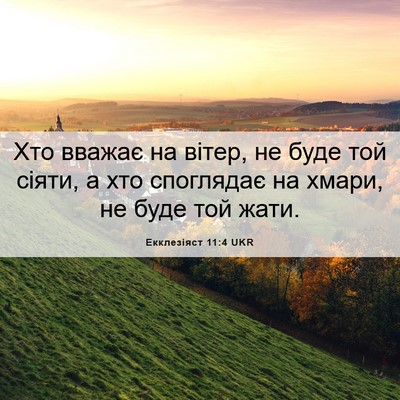Picture 06 - Екклезіяст 11:4 UKR - Хто вважає на вітер, не - Bible Verse Picture