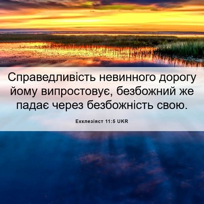 Picture 06 - Екклезіяст 11:5 UKR - Справедливість невинного - Bible Verse Picture