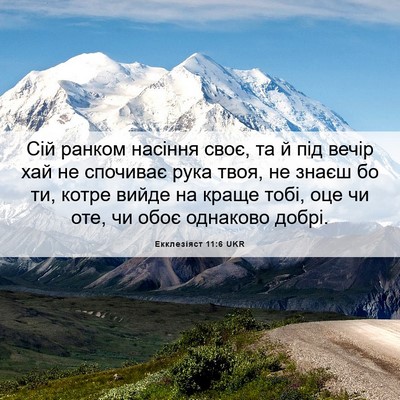 Picture 06 - Екклезіяст 11:6 UKR - Сій ранком насіння своє, та - Bible Verse Picture