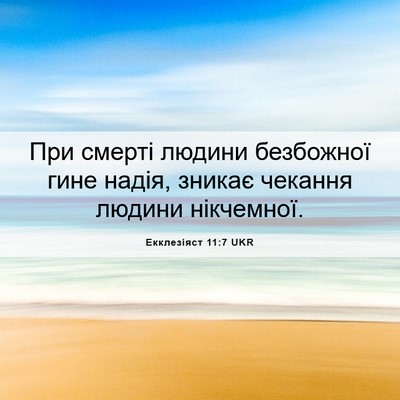 Picture 06 - Екклезіяст 11:7 UKR - При смерті людини - Bible Verse Picture