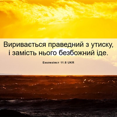 Picture 06 - Екклезіяст 11:8 UKR - Виривається праведний з - Bible Verse Picture