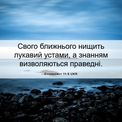 Picture 06 - Екклезіяст 11:9 UKR - Свого ближнього нищить - Bible Verse Picture