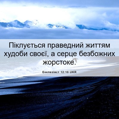 Picture 06 - Екклезіяст 12:10 UKR - Піклується праведний - Bible Verse Picture