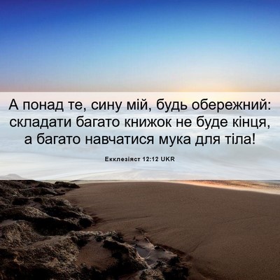 Picture 06 - Екклезіяст 12:12 UKR - А понад те, сину мій, будь - Bible Verse Picture