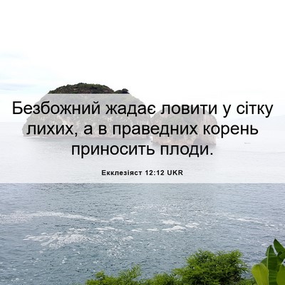 Picture 06 - Екклезіяст 12:12 UKR - Безбожний жадає ловити у - Bible Verse Picture