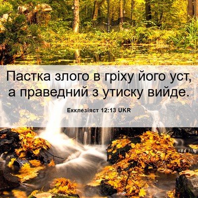 Picture 06 - Екклезіяст 12:13 UKR - Пастка злого в гріху його - Bible Verse Picture