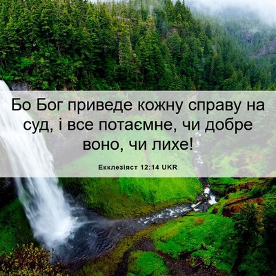 Picture 06 - Екклезіяст 12:14 UKR - Бо Бог приведе кожну - Bible Verse Picture